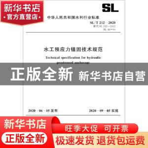 正版 水工预应力锚固技术规范 中华人民共和国水利部 其他 155170