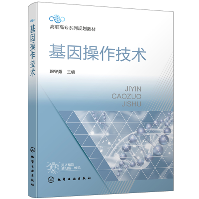 醉染图书基因操作技术(鞠守勇)9787124493