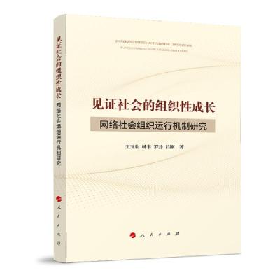 正版新书]见证社会的组织性成长——网络社会组织运行机制研究王