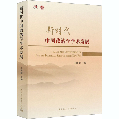 正版新书]新时代中国政治学学术发展王浦劬9787520370943
