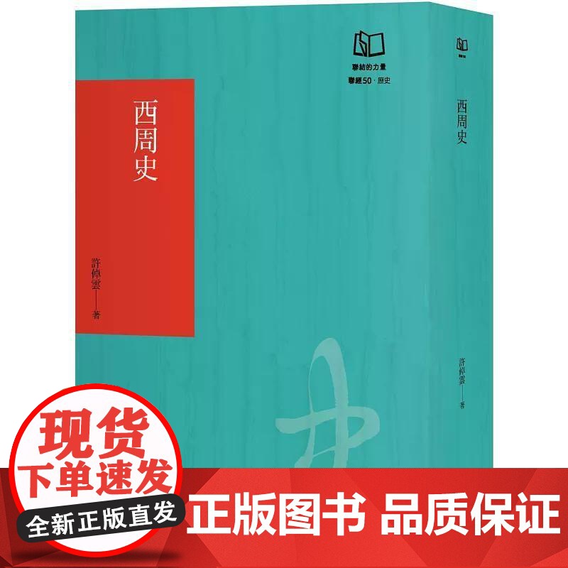 [港台原版] 西周史(联经50周年经典书衣限定版) 许倬云 联经出版公司