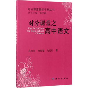 [M]对分课堂之高中语文-9787030517708
