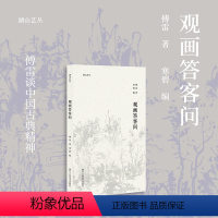 [正版]观画答客问 傅雷谈中国传统绘画艺术思想 关于黄宾虹绘画作品研究文集 艺术鉴赏入门评论研究理论书籍湖山艺丛 浙江