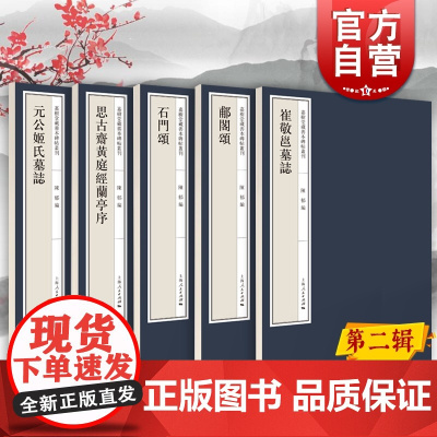 崔敬邕墓志/郙阁颂/石门颂/思古斋黄庭经兰亭序/元公姬氏墓志 嘉树堂藏善本碑帖丛刊第二辑上海人民出版社 书法篆刻碑帖毛笔