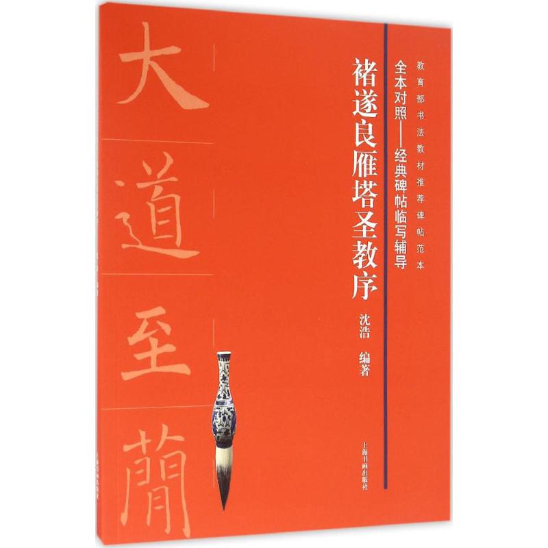 全本对照---经典碑帖临写辅导·褚遂良雁塔圣教序