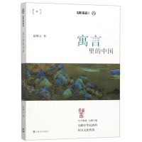 [N]寓言里的中国/九说中国-9787532172528