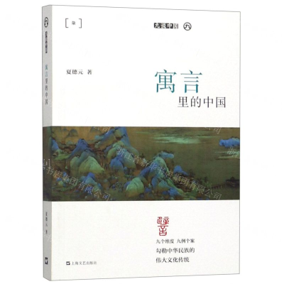 [N]寓言里的中国/九说中国-9787532172528