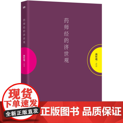 药师经的济世观 南怀瑾 著 东方出版社 9787506080361