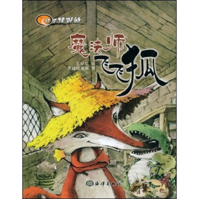 正版新书]你是特别的——魔法师飞飞狐王早早 文 雪娃娃童 画绘9