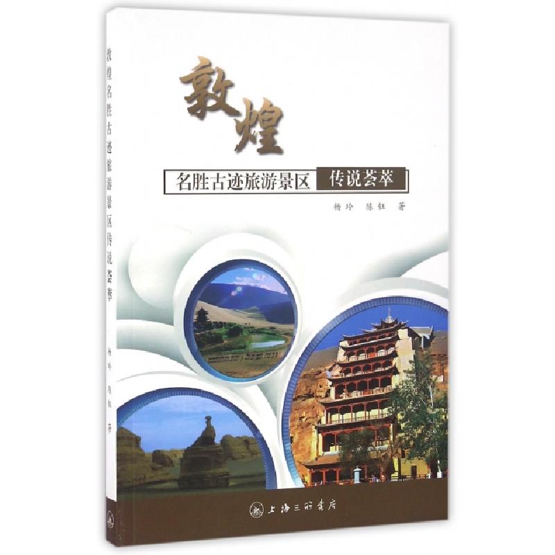 正版新书]敦煌名胜古迹旅游景区传说荟萃杨玲//陈钰978754265380