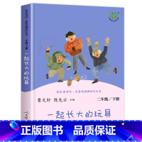 一起长大的玩具(人教版) [正版]七色花二年级必读二年级下册必读的课外书籍阅读老师人民教育出版社神笔马良一起长大的玩具大