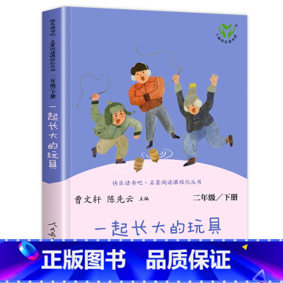 一起长大的玩具(人教版) [正版]七色花二年级必读二年级下册必读的课外书籍阅读老师人民教育出版社神笔马良一起长大的玩具大