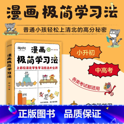 漫画极简学习法 [正版]漫画极简学习法 孩子自主学习养成法 中国孩子的学霸养成指南