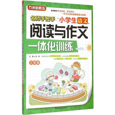 醉染图书小学生语文阅读与作文一体化训练9787513809382