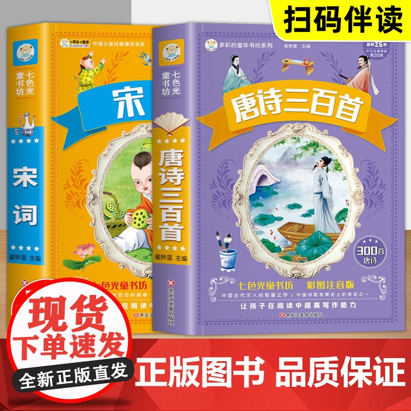 七色光童书坊全2册 宋词300首+唐诗三百首