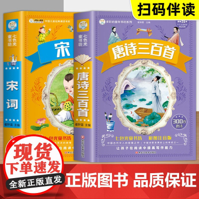 七色光童书坊全2册 宋词300首+唐诗三百首