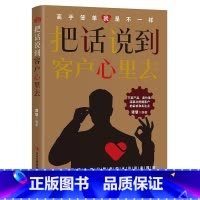 把话说到客户心里去 [正版]把话说到客户心里去销售技巧市场营销销售类书籍如何说客户才会听正能量人生与哲学治愈系修心养性书