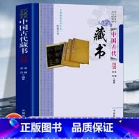 [正版]全新 中国古代藏书 中国传统民俗文化收藏系列书籍古文国学经典古代随笔中国古代藏书 李楠,李杰 编著 中国商业出