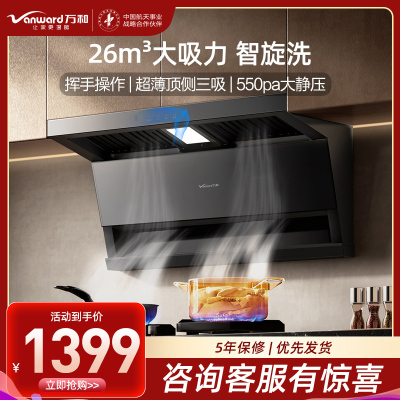 万和(Vanward)[小双翼V9LS·烟灶联动不挑灶]顶侧双吸抽排油烟机26风量家用大吸力智旋洗