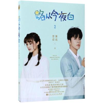 正版新书]路从今夜白(2)墨舞碧歌9787550025042