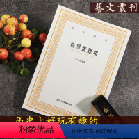 [正版]松雪斋题跋 艺文丛刊第三辑 杂学知识随笔文集/赵孟頫楷书行书书法题跋大全/书画家常用小百科/竖版繁体字书籍/东