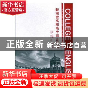 正版 新探索高职高专综合英语:预备级 罗光文,钟进主编 河南大