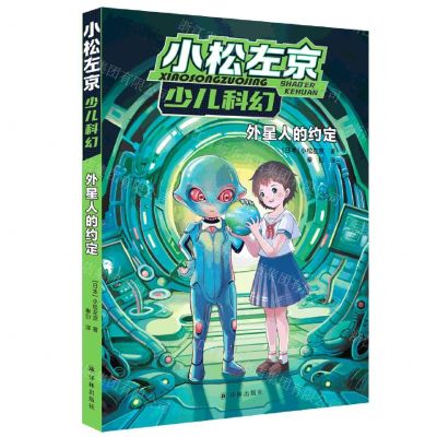 [N]外星人的约定/小松左京少儿科幻-9787544798600