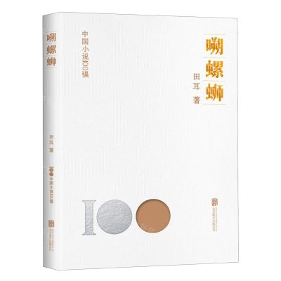 [N]嗍螺蛳/中国小说100强-9787559671103