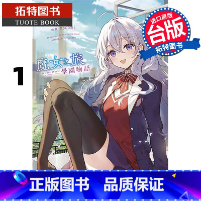 [正版] 轻小说 魔女之旅 学园物语 1 白石定规 青文 台版轻小说 进口原版书 拓特原版