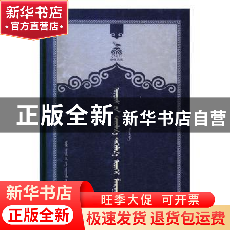 正版 鄂尔多斯祭奠赞祝 昭日格图整理编辑 内蒙古大学出版社 9787