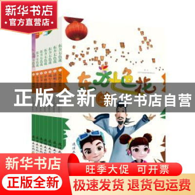 正版 东方七色花(全7册) 江苏卡龙动画传媒有限公司图/文 连环