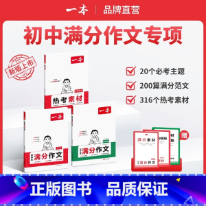 [语文&英语]语文作文+语文素材+英语作文,3本 初中通用 [正版]2025初中语文满分作文专项七八九年级中考作文初中作