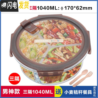 三维工匠上班族饭盒圆形带3分隔层玻璃饭盒微波炉专用2分格便当碗保鲜盒 三分隔棕圆1040,赠餐具