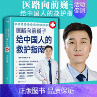 [正版]书医路向前巍子给中国人的救护指南 送给家庭的健康科普读物家庭医生知识书籍科普读物夏秋冬急救知识保健养生书籍
