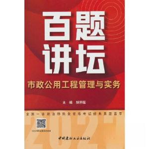 正版新书]市政公用工程管理与实务百题讲坛/2023全国一级建造师