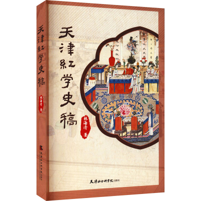 正版新书]天津红学史稿林海清9787556307289