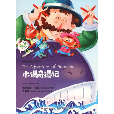 正版新书]木偶奇遇记(意)卡洛·科洛迪(Carlo Collodi)9787538684