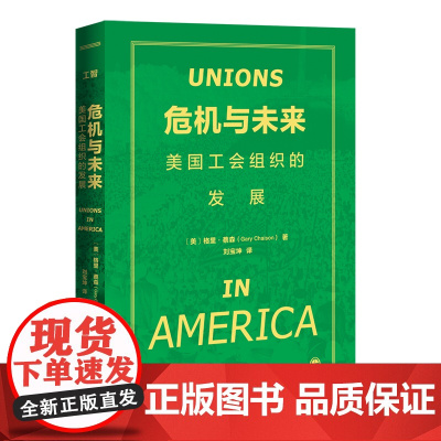 危机与未来 : 美国工会组织的发展 美国工会发展演变 未来方向 劳动关系 中国工人出版社 工会常销书