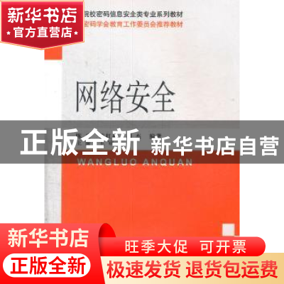 正版 网络安全 陈兵,钱红燕,胡杰编著 国防工业出版社 97871180