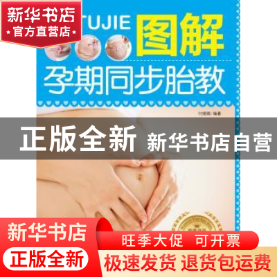 正版 图解孕期同步胎教 付娟娟编著 中国人口出版社 978751012483