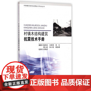村镇木结构建筑抗震技术手册/村镇建筑结构抗震技术手册丛书