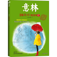 音像意林18周年纪念书C意林