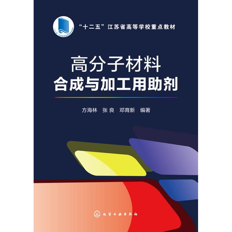 [M]高分子材料合成与加工用助剂/方海林-9787122246066