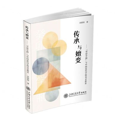 [N]传承与嬗变--癸卯学制与中国近代学校美术教育-9787313295828