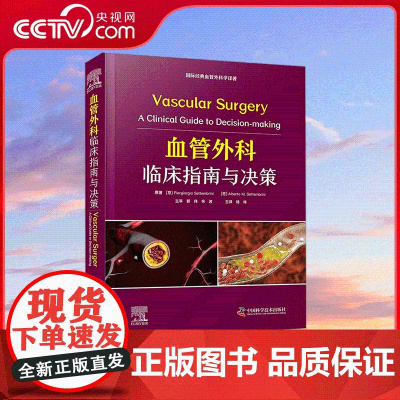 [央视网]血管外科临床指南与决策 国际经典血管外科学译著 全面介绍血管外科学描述了不同部位血管病变的各项临床策略 ZK
