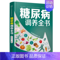 [正版]糖尿病调养全书 降糖控糖 饮食生活 防并发症 血糖控制一本通糖尿病食谱营养学书籍营养师书籍吃出自愈力糖尿病书籍