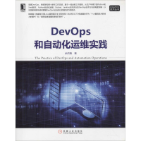 正版新书]DevOps和自动化运维实践余洪春9787111610021