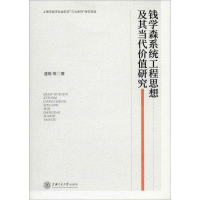 音像钱学森系统工程思想及其当代价值研究盛懿 等