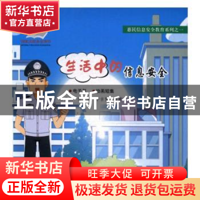 正版 生活中的信息安全 吕晓强,任育波,李吉慧编著 大连海事大