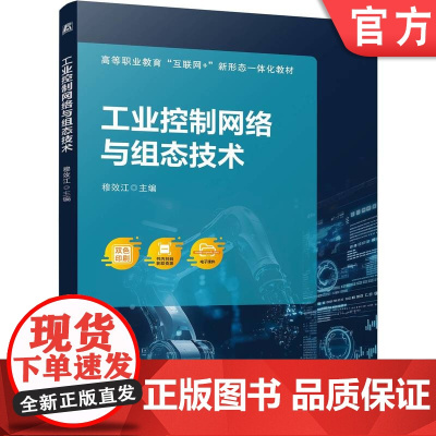 正版 工业控制网络与组态技术 穆效江 9787111772682 机械工业出版社 教材